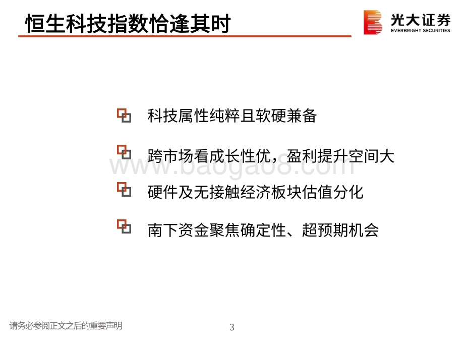 港股科技行业2021年春季策略报告：聚焦盈利超预期增长机会布局硬件供应链及运营商.pdf_第4页