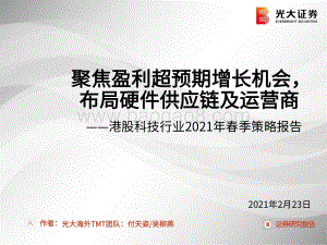 港股科技行业2021年春季策略报告：聚焦盈利超预期增长机会布局硬件供应链及运营商.pdf