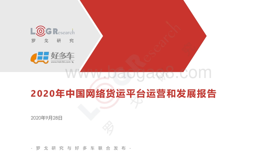 2020年中国网络货运平台运营和发展报告.pdf_第1页