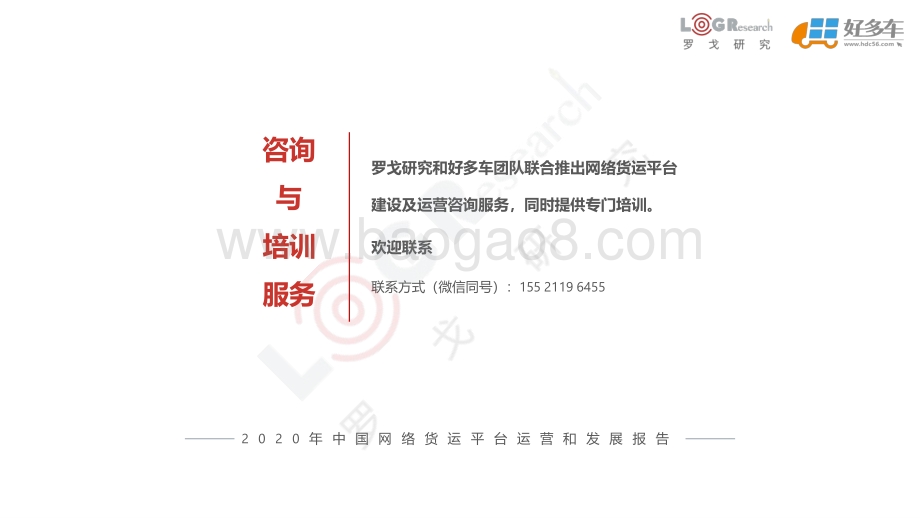 2020年中国网络货运平台运营和发展报告.pdf_第5页