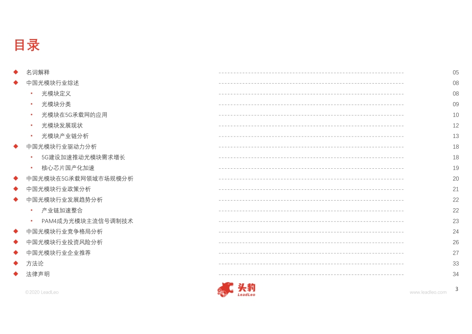 2020年光模块在中国5G承载网的应用概览.pdf_第3页