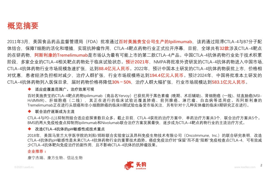 2020年中国CTLA-4抗体药物行业概览.pdf_第2页