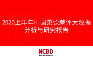 2020上半年中国茶饮差评大数据分析与研究报告.pdf