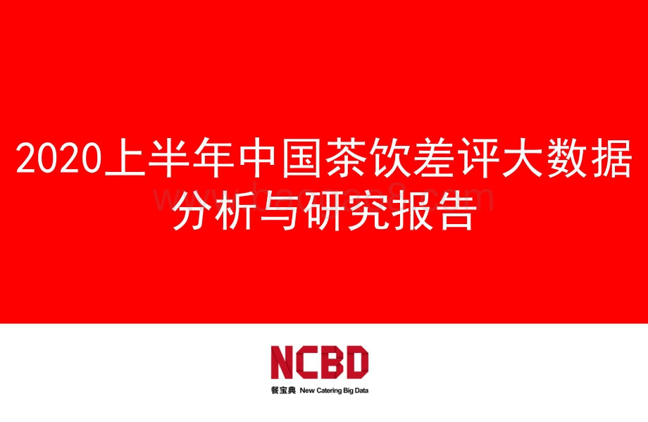 2020上半年中国茶饮差评大数据分析与研究报告.pdf_第1页