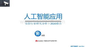 2020人工智能应用安防行业研究分析报告.pdf