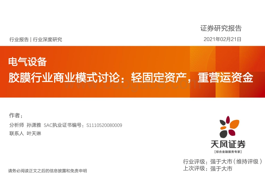 胶膜行业商业模式讨论：轻固定资产重营运资金.pdf_第1页