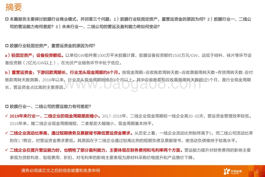胶膜行业商业模式讨论：轻固定资产重营运资金.pdf_第2页