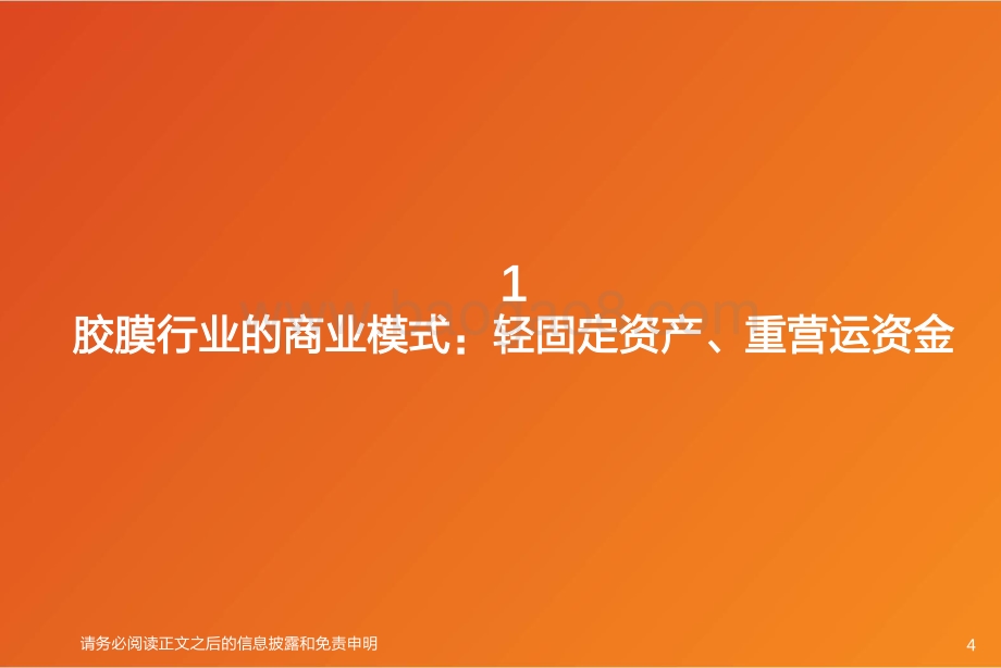 胶膜行业商业模式讨论：轻固定资产重营运资金.pdf_第4页