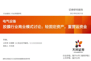 胶膜行业商业模式讨论：轻固定资产重营运资金.pdf