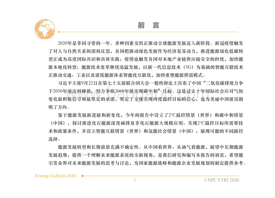 2020版2050年世界与中国能源展望.pdf_第2页