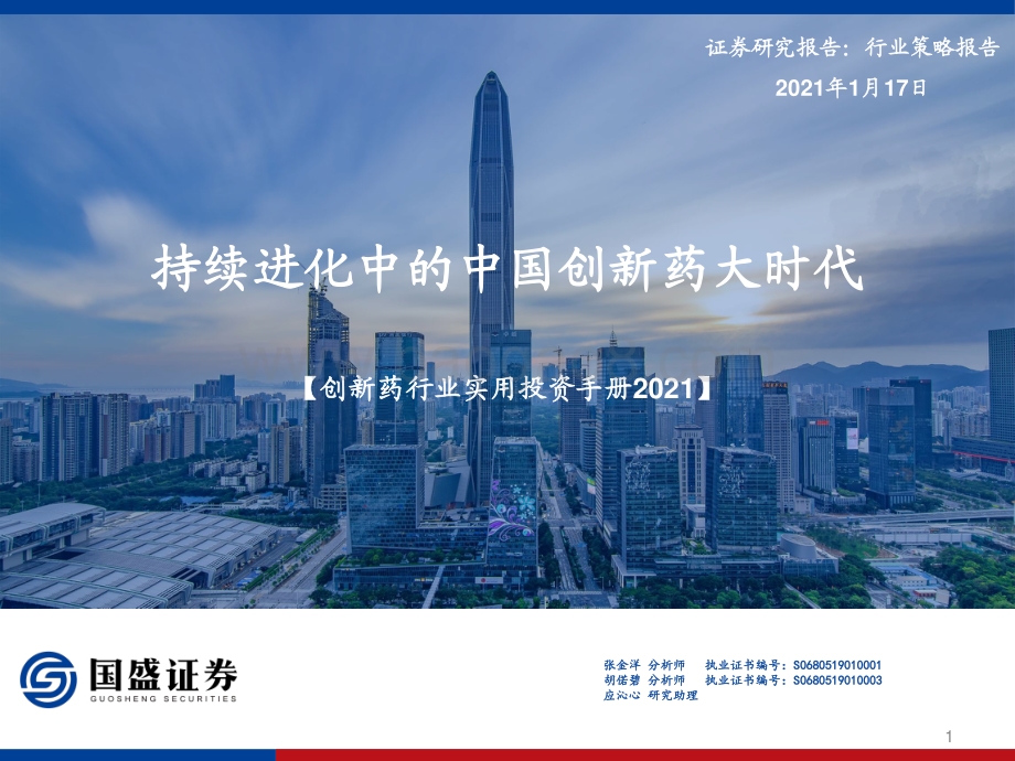 2021创新药行业实用投资手册：持续进化中的中国创新药大时代.pdf_第1页