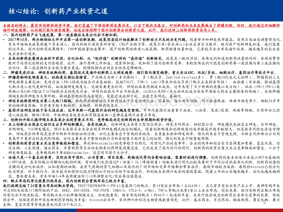 2021创新药行业实用投资手册：持续进化中的中国创新药大时代.pdf_第2页