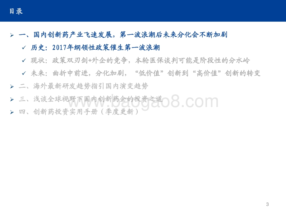 2021创新药行业实用投资手册：持续进化中的中国创新药大时代.pdf_第3页