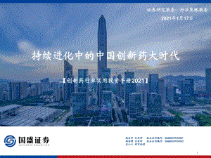 2021创新药行业实用投资手册：持续进化中的中国创新药大时代.pdf