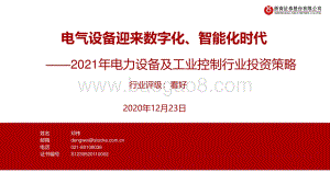 2021年电力设备及工业控制行业投资策略：电气设备迎来数字化、智能化时代.pdf