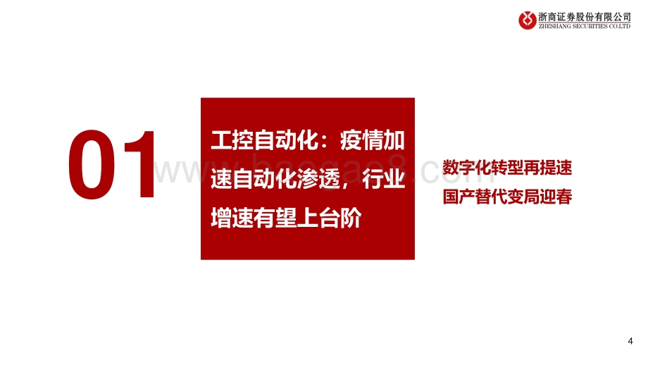 2021年电力设备及工业控制行业投资策略：电气设备迎来数字化、智能化时代.pdf_第4页