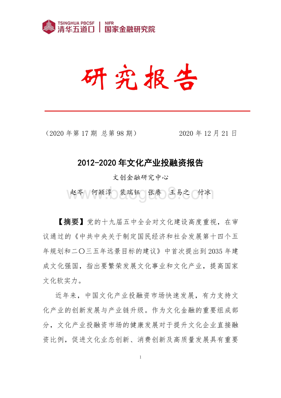 2012-2020年文化产业投融资报告.pdf_第1页