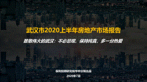 武汉市2020上半年房地产市场报告.pdf