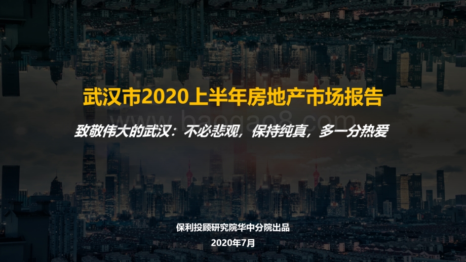 武汉市2020上半年房地产市场报告.pdf_第1页