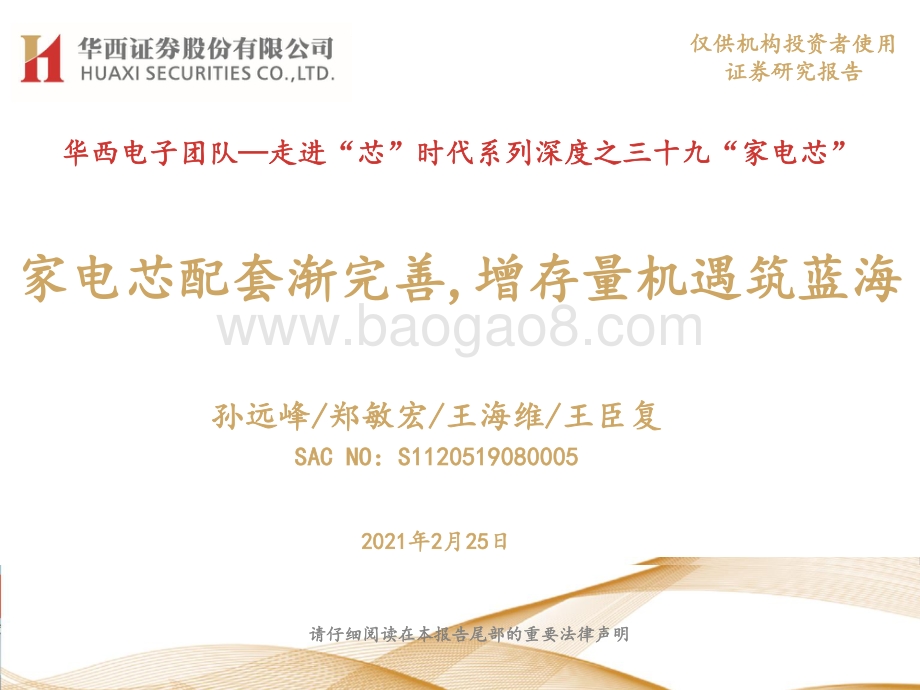 走进“芯”时代系列深度之三十九“家电芯”：家电芯配套渐完善,增存量机遇筑蓝海.pdf_第1页