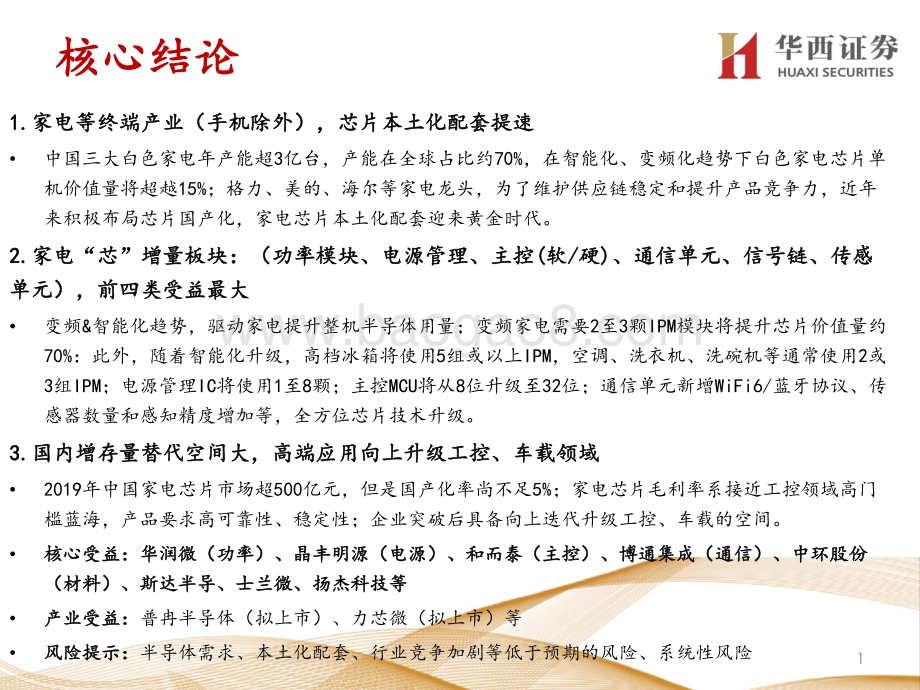 走进“芯”时代系列深度之三十九“家电芯”：家电芯配套渐完善,增存量机遇筑蓝海.pdf_第2页