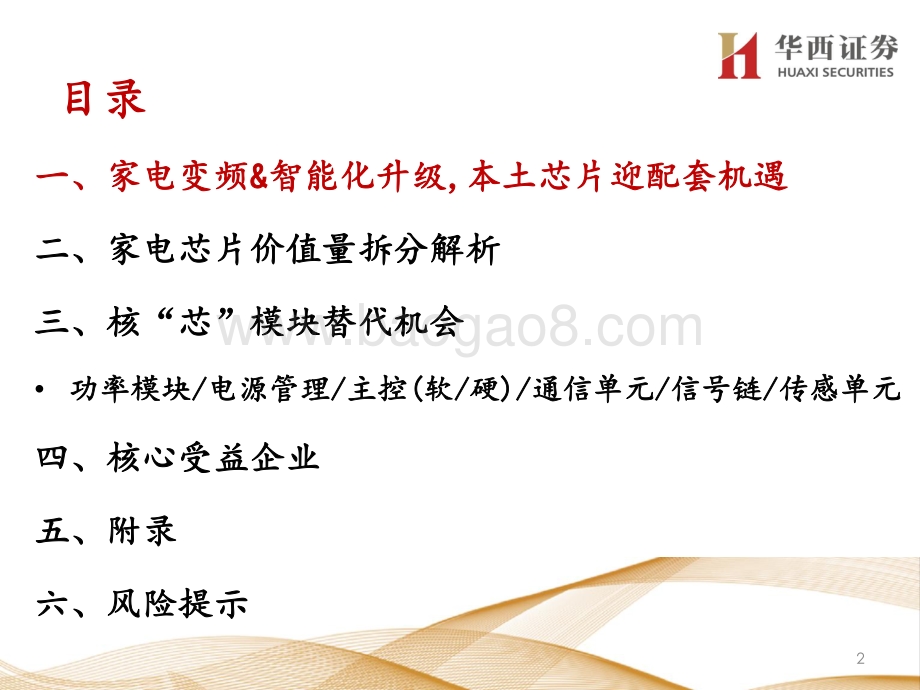 走进“芯”时代系列深度之三十九“家电芯”：家电芯配套渐完善,增存量机遇筑蓝海.pdf_第3页