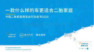 2020中国二胎家庭用车出行白皮书.pdf