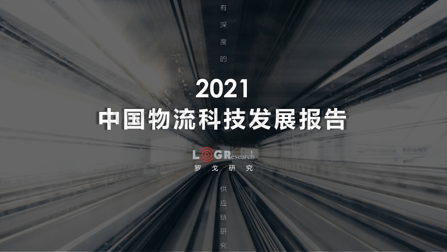 2021中国物流科技发展报告.pdf_第1页