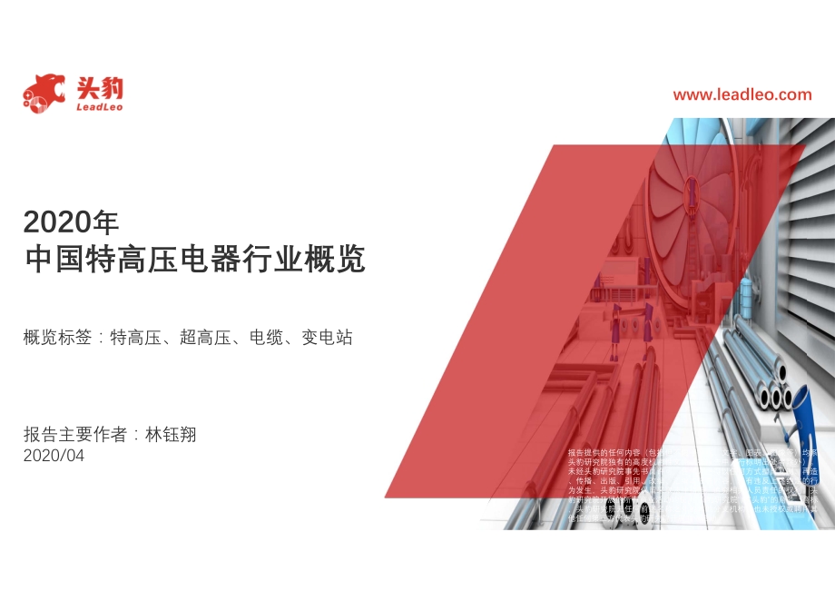 2020年中国特高压电器行业概览.pdf_第1页