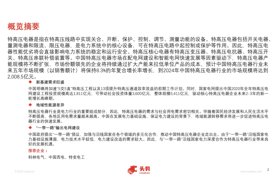 2020年中国特高压电器行业概览.pdf_第2页