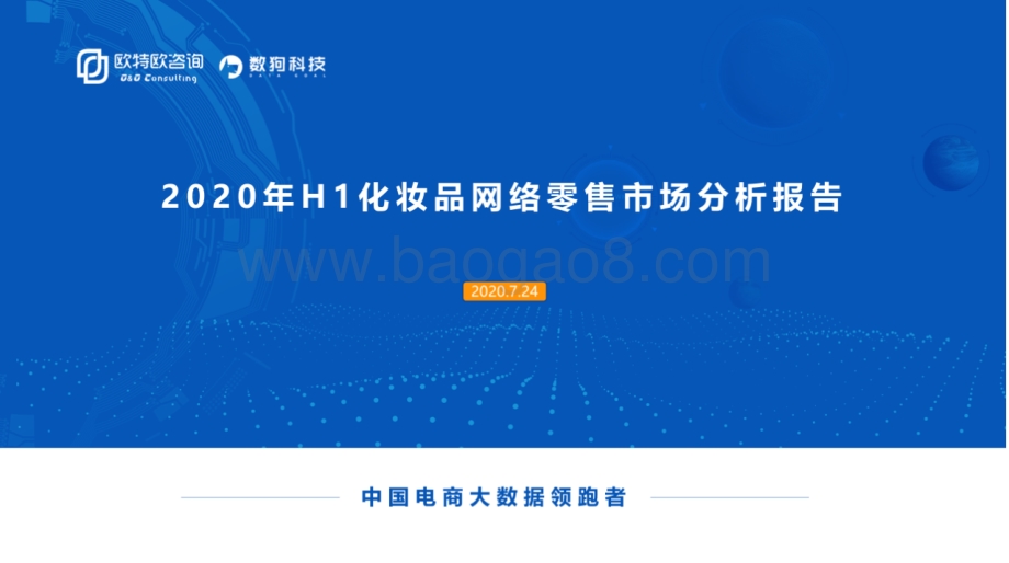 2020年H1化妆品网络零售市场分析报告.pdf_第1页
