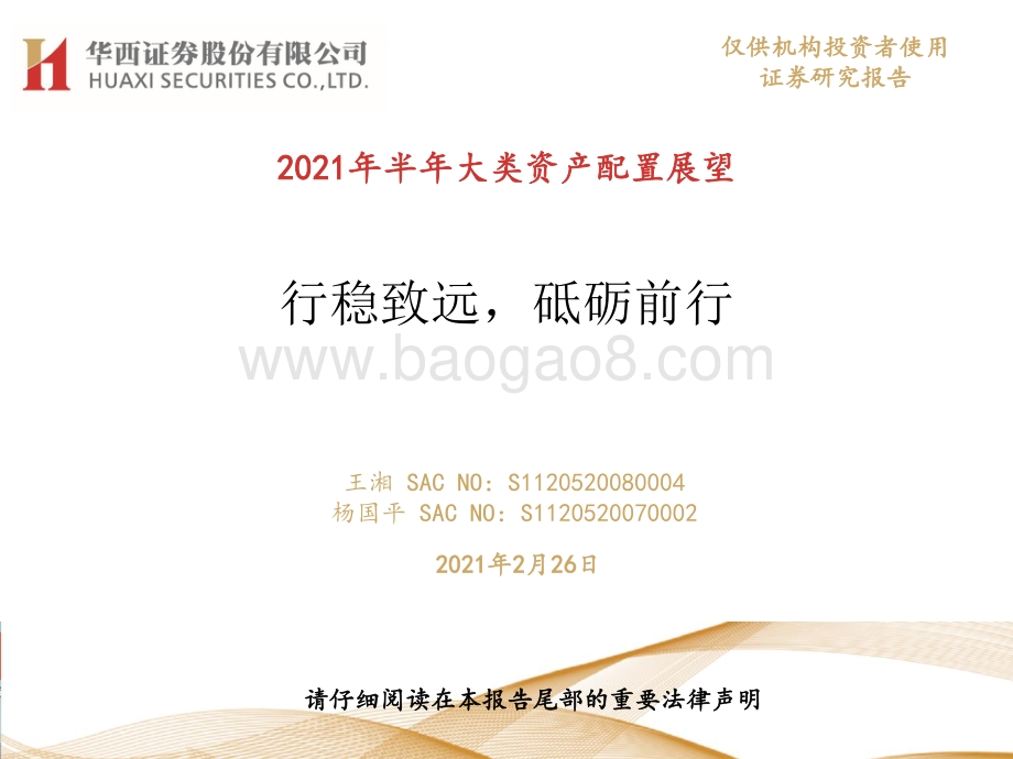 2021年半年大类资产配置展望：行稳致远砥砺前行.pdf_第1页