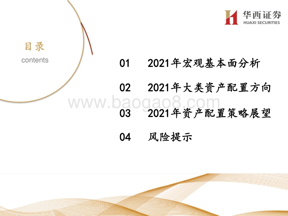 2021年半年大类资产配置展望：行稳致远砥砺前行.pdf_第2页