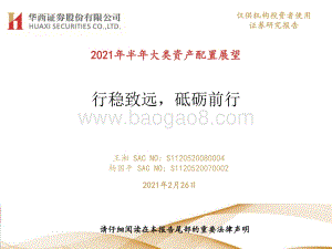 2021年半年大类资产配置展望：行稳致远砥砺前行.pdf