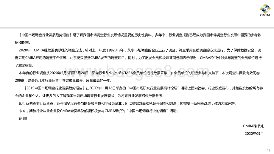2019年中国市场调查行业发展趋势报告.pdf_第2页