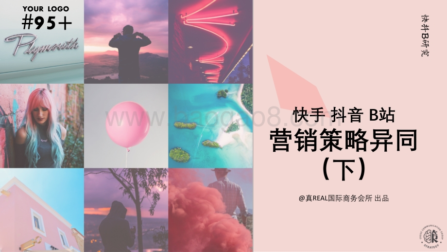 快手、抖音、B站营销策略异同（下）.pdf_第1页