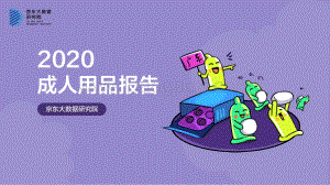2020成人用品报告.pdf