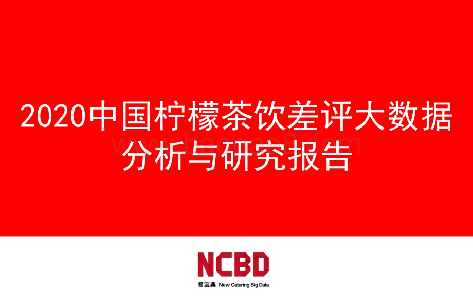 2020中国柠檬茶饮差评大数据分析与研究报告.pdf_第1页