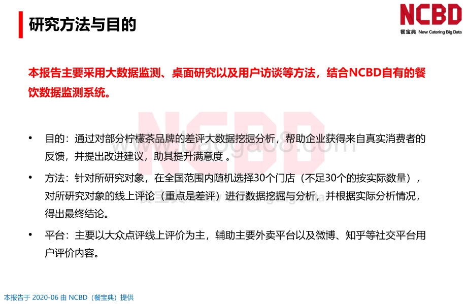 2020中国柠檬茶饮差评大数据分析与研究报告.pdf_第5页