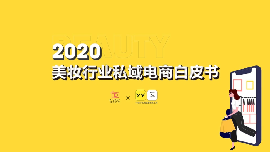 2020美妆行业私域电商白皮书.pdf_第1页