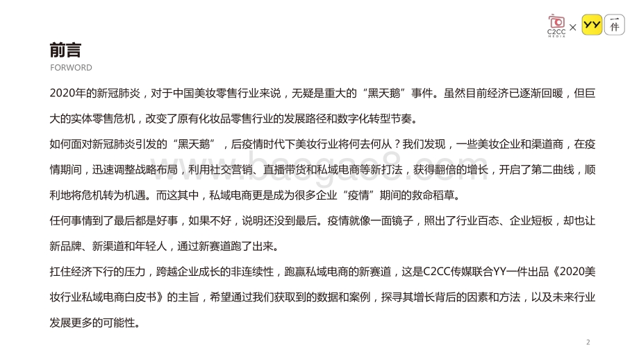 2020美妆行业私域电商白皮书.pdf_第2页