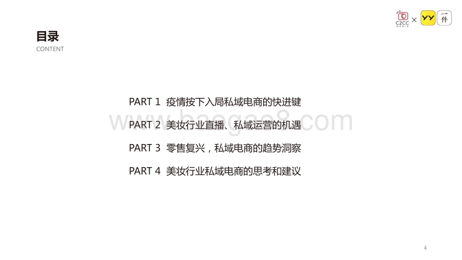 2020美妆行业私域电商白皮书.pdf_第4页