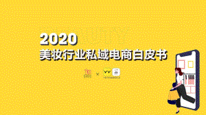 2020美妆行业私域电商白皮书.pdf
