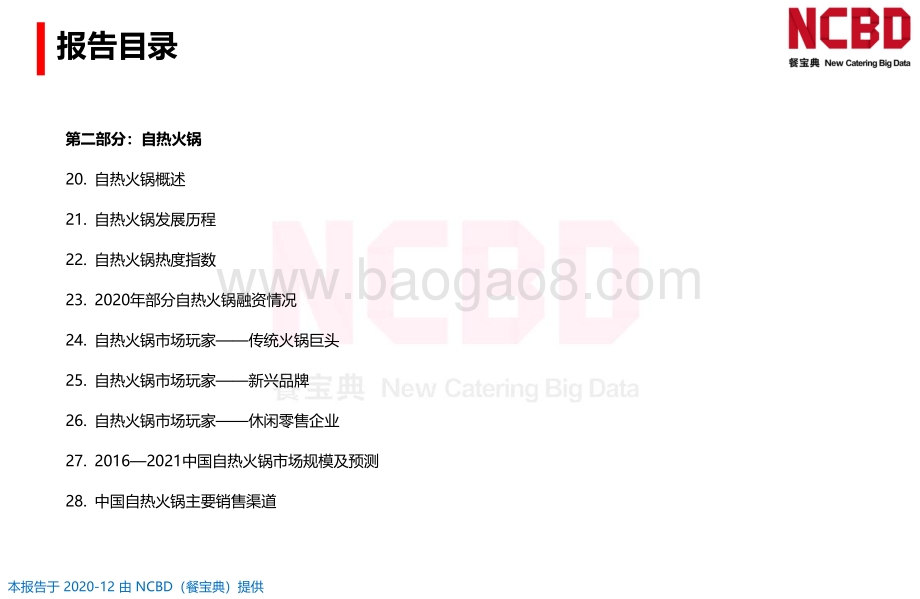 2020-2021中国火锅行业发展报告.pdf_第4页