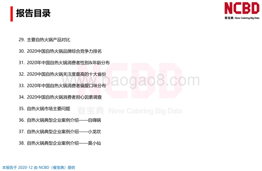 2020-2021中国火锅行业发展报告.pdf_第5页