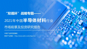 2021年中国半导体材料行业市场前景及投资研究报告.pdf