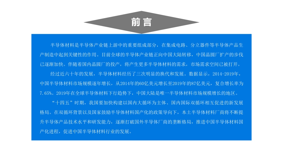 2021年中国半导体材料行业市场前景及投资研究报告.pdf_第2页