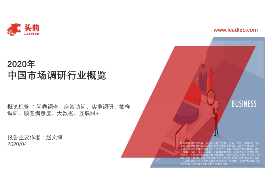2020年中国市场调研行业概览.pdf_第1页