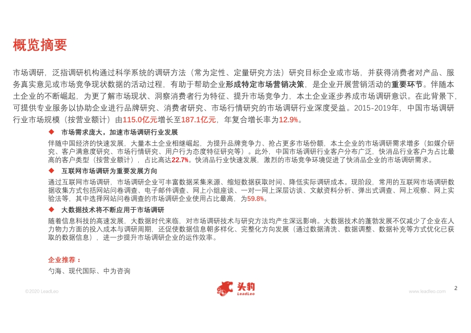 2020年中国市场调研行业概览.pdf_第2页