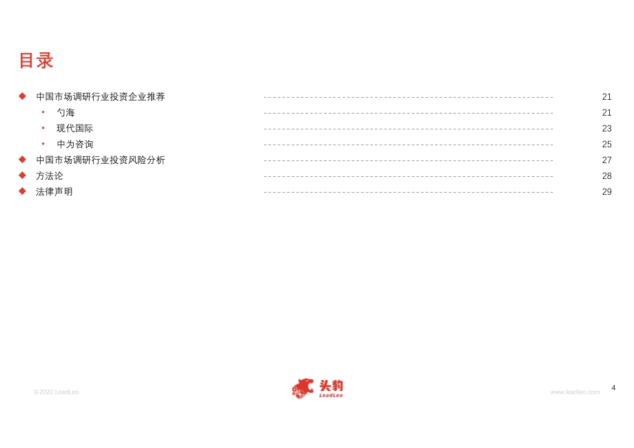 2020年中国市场调研行业概览.pdf_第4页